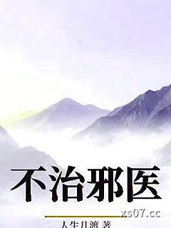 不治邪医