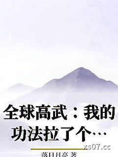 全球高武：我的功法拉了个聊天群苏占