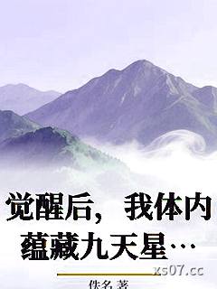 觉醒后，我体内蕴藏九天星辰龙尘楚瑶小说封面-佚名-奇幻