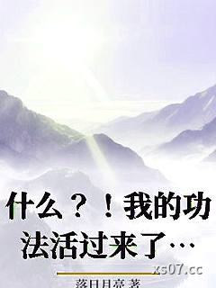 什么？！我的功法活过来了？苏占