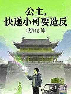 公主，快递小哥要造反小说封面-欧阳青峰-军事