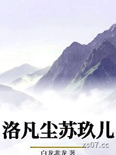 洛凡尘苏玖儿小说封面-白龙非龙-推理悬疑