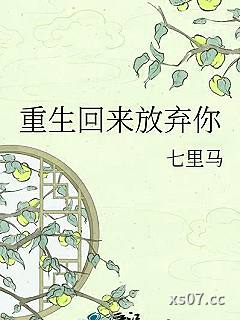 重生回来放弃你小说封面-七里马-言情