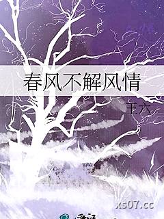 春风不解风情
