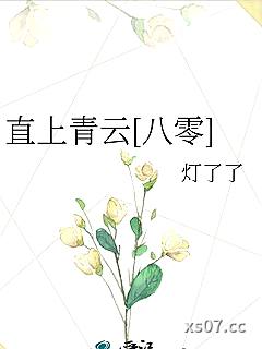 直上青云[八零]