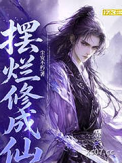 摆烂修成仙