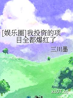 [娱乐圈]我投资的项目全都爆红了小说封面-三川墨-奇幻