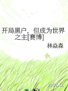 开局黑户，但成为世界之主[赛博]