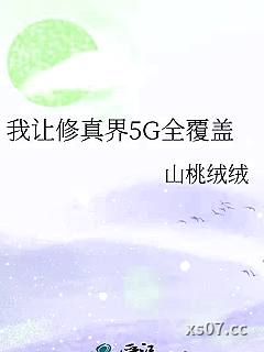 我让修真界5G全覆盖小说封面-山桃绒绒-轻小说