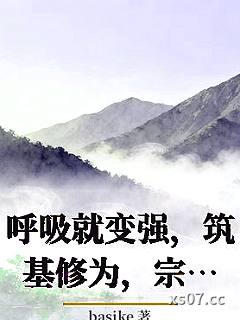 呼吸就变强，筑基修为，宗主夸我是天骄小说封面-basike-仙侠