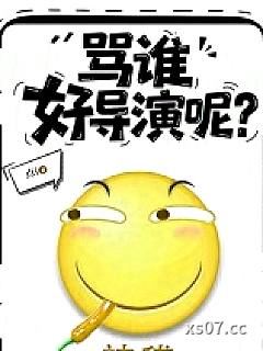 骂谁好导演呢？