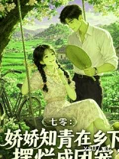 七零：娇娇知青在乡下摆烂成团宠
