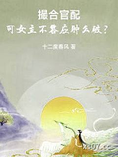 撮合官配，可女主不答应肿么破？