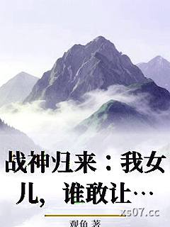 战神归来：我女儿，谁敢让她叫别人爸
