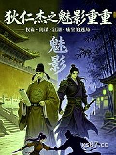 狄仁杰之魅影重重