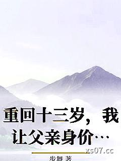 重回十三岁，我让父亲身价千亿小说封面-步舞-都市