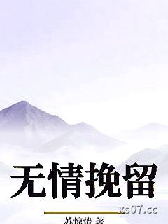无情挽留小说封面-苏惊蛰-言情