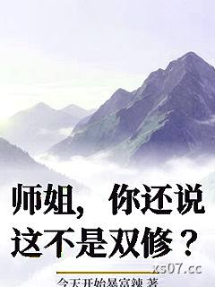 师姐，你还说这不是双修？