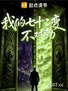 我的七十二变不对劲