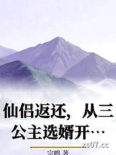 仙侣返还，从三公主选婿开始