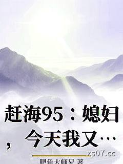 赶海95：媳妇，今天我又爆网了小说封面-肥鱼大师兄-言情
