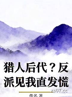 猎人后代？反派见我直发慌小说封面-佚名-军事