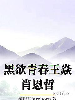 黑欲青春王焱肖恩哲小说封面-纯银耳坠reborn-都市