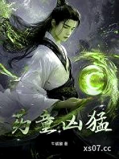 药童凶猛