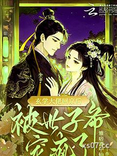 玄学大佬回京后，被世子爷宠疯了