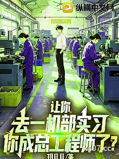 让你去一机部实习，你成总工程师了？小说封面-玥月月-都市