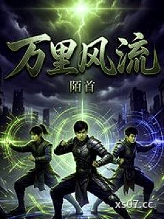 万里风流