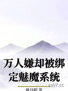 万人嫌却被绑定魅魔系统