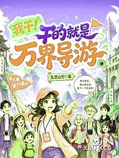 万界旅行：我带全民飞升小说封面-乱世山竹-奇幻