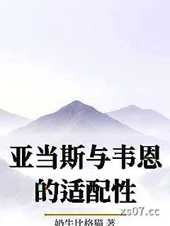 亚当斯与韦恩的适配性小说封面-奶牛比格猫-言情