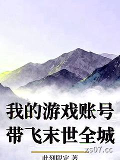 我的游戏账号带飞末世全城