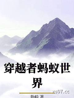 穿越者蚂蚁世界