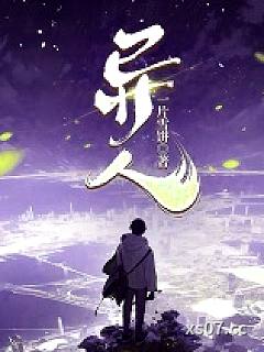 异人！