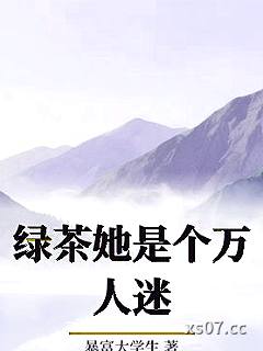 绿茶她是个万人迷