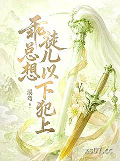 乖徒儿总想以下犯上小说封面-溪鸾-仙侠