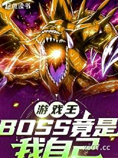 游戏王：BOSS竟是我自己