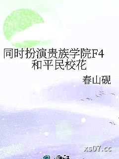 同时扮演贵族学院F4和平民校花小说封面-春山砚-游戏