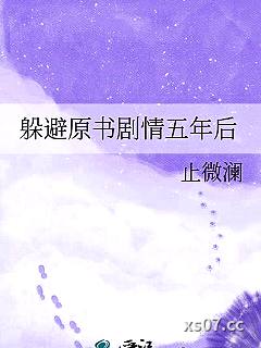 躲避原书剧情五年后小说封面-止微澜-军事