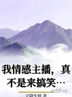 我情感主播，真不是来搞笑的小说封面-天降生蚝-都市