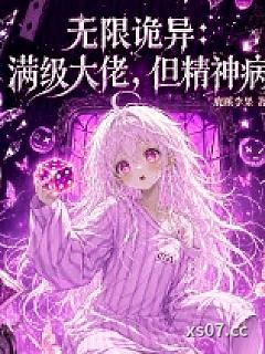 无限诡异：满级大佬，但精神病小说封面-鹿蹊李果-推理悬疑