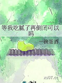 等我吃腻了再倒闭可以吗小说封面-一碗蛋酒-游戏