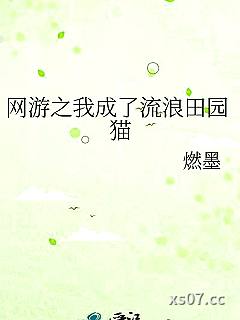 网游之我成了流浪田园猫
