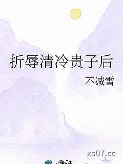 折辱清冷贵子后