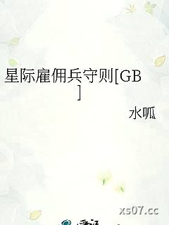 星际雇佣兵守则[GB]小说封面-水呱-军事