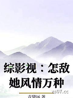 综影视：怎敌她风情万种小说封面-青黛远-都市