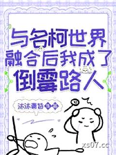 （柯南同人）与名柯世界融合后我成了倒霉路人
